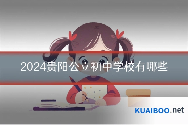 2024贵阳公立初中学校有哪些