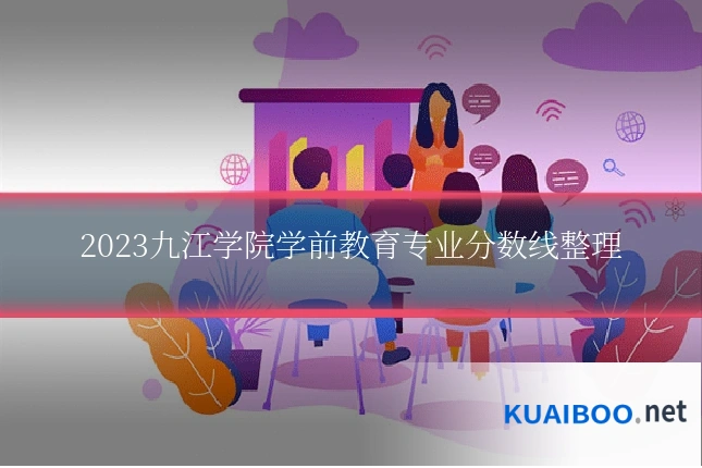 2023九江学院学前教育专业分数线整理
