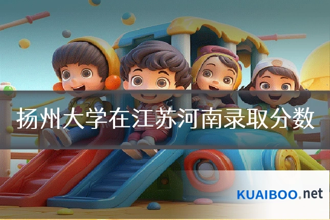 扬州大学在江苏河南录取分数
