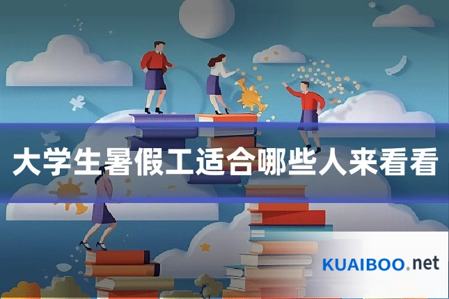 大学生暑假工适合哪些人来看看