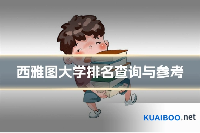 西雅图大学排名查询与参考
