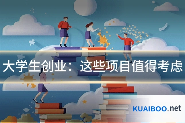 大学生创业:这些项目值得考虑