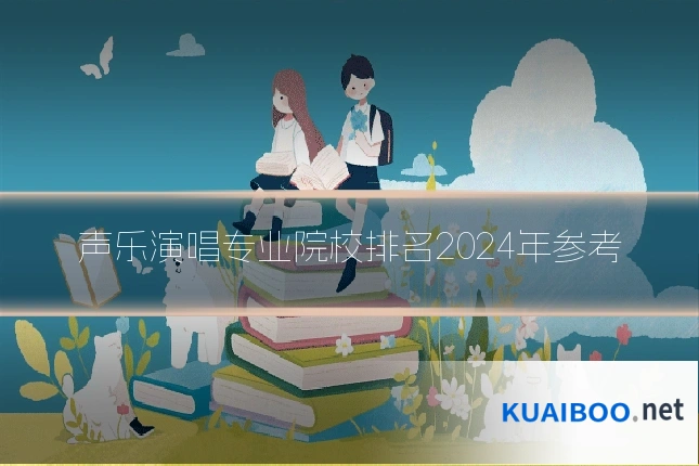 声乐演唱专业院校排名2024年参考