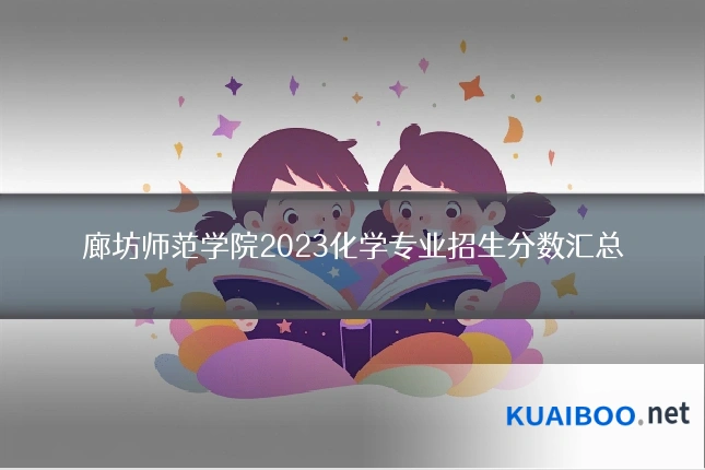 廊坊师范学院2023化学专业招生分数汇总