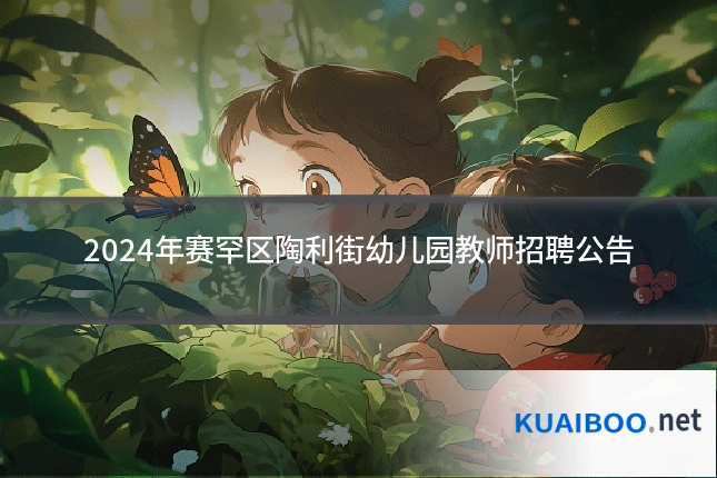2024年赛罕区陶利街幼儿园教师招聘公告