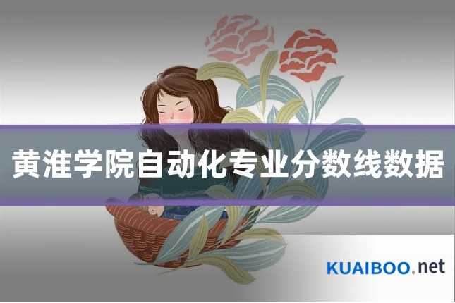 黄淮学院自动化专业分数线数据