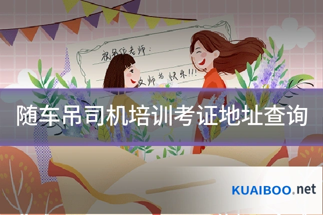 随车吊司机培训考证地址查询