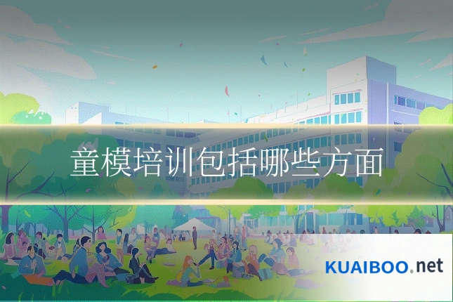 童模培训包括哪些方面