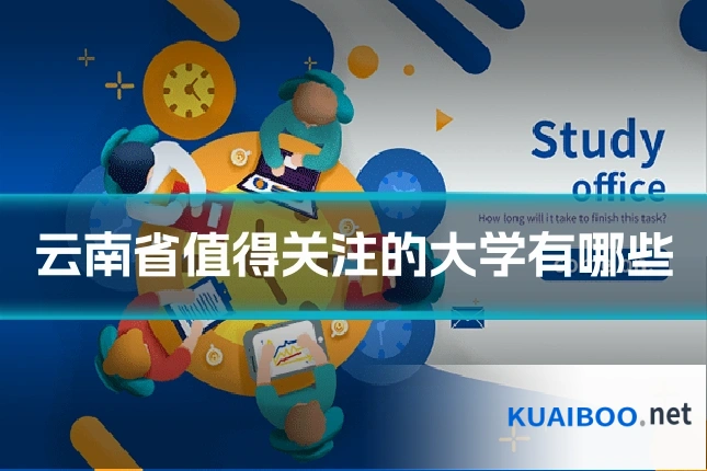 云南省值得关注的大学有哪些