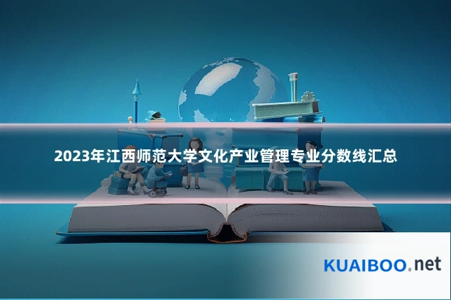 2023年江西师范大学文化产业管理专业分数线汇总