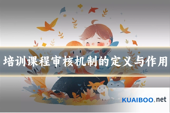 培训课程审核机制的定义与作用