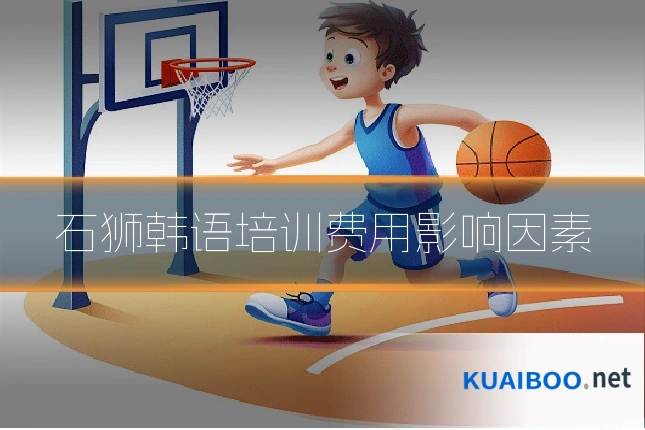 石狮韩语培训费用影响因素