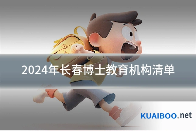 2024年长春博士教育机构清单