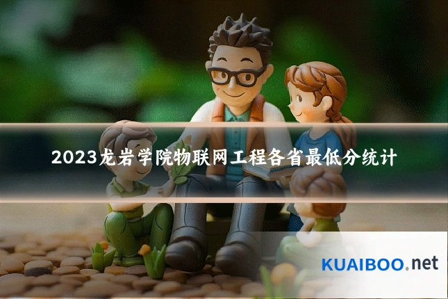 2023龙岩学院物联网工程各省最低分统计