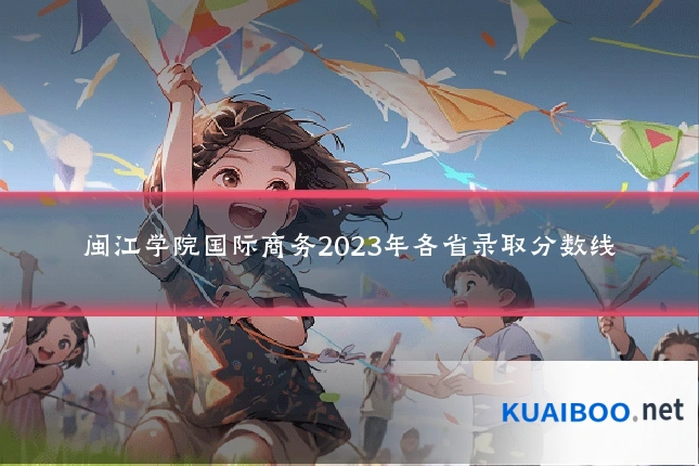 闽江学院国际商务2023年各省录取分数线