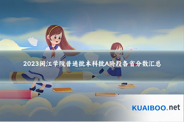 2023闽江学院普通批本科批A阶段各省分数汇总