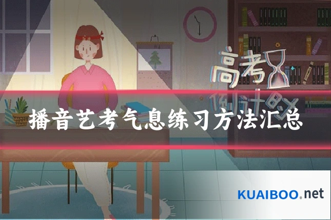 播音艺考气息练习方法汇总