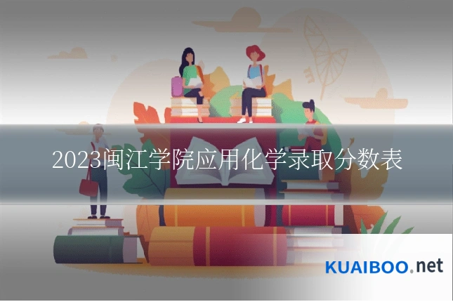 2023闽江学院应用化学录取分数表