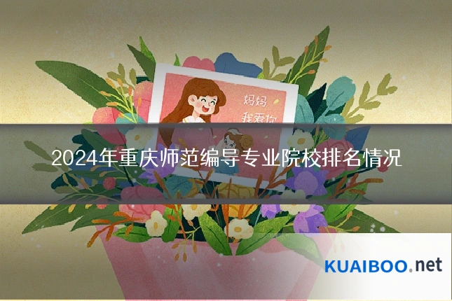 2024年重庆师范编导专业院校排名情况