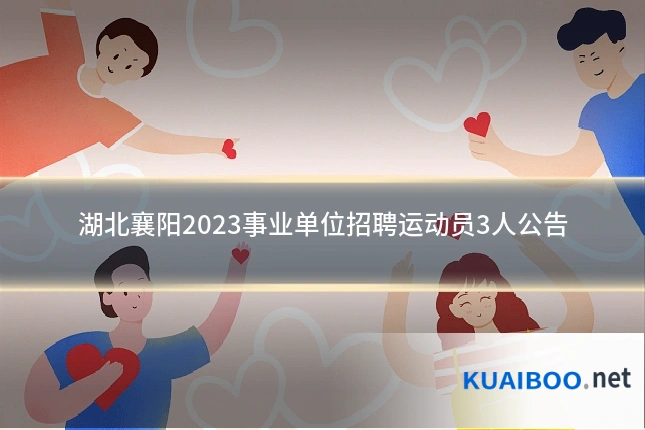 湖北襄阳2023事业单位招聘运动员3人公告