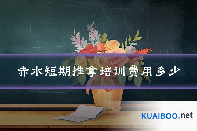 赤水短期推拿培训费用多少