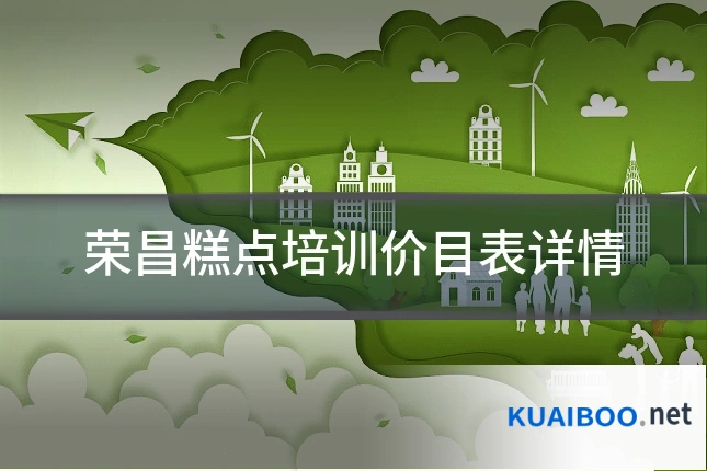 荣昌糕点培训价目表详情