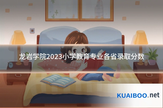 龙岩学院2023小学教育专业各省录取分数