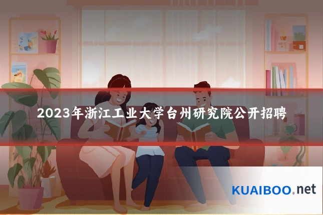 2023年浙江工业大学台州研究院公开招聘