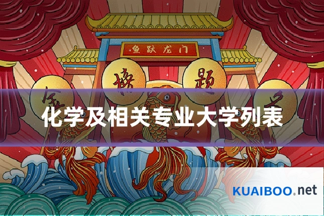 化学及相关专业大学列表