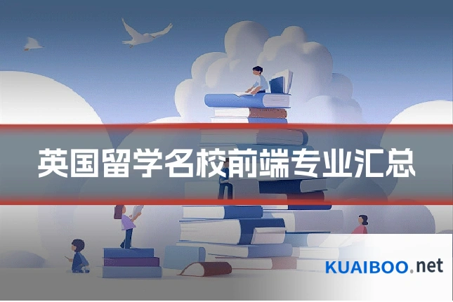 英国留学名校前端专业汇总