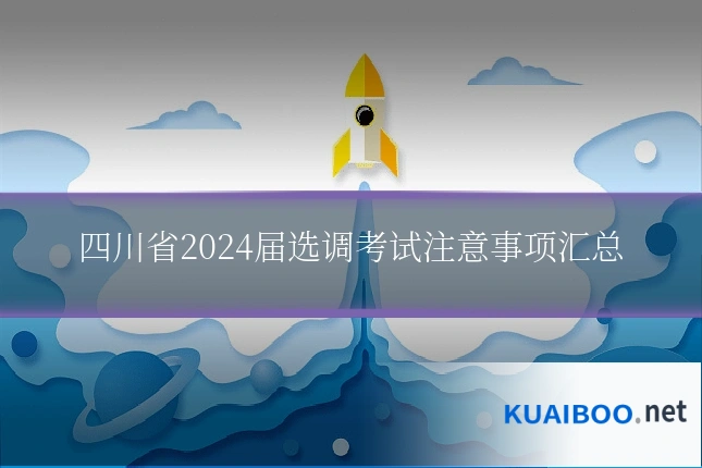 四川省2024届选调考试注意事项汇总