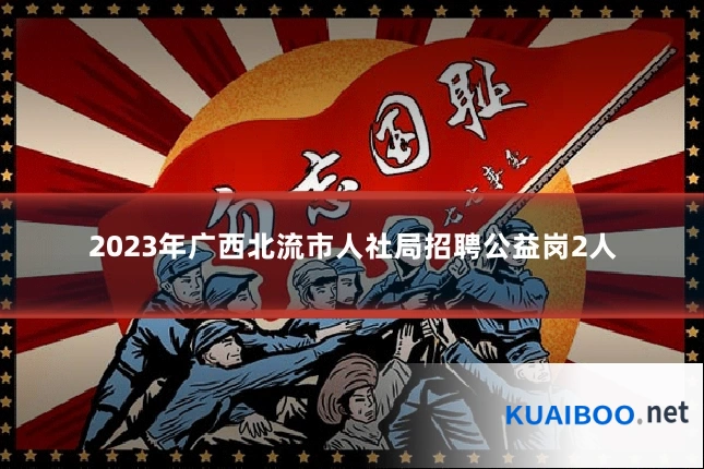2023年广西北流市人社局招聘公益岗2人