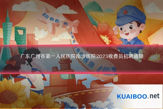 广东广州市第一人民医院南沙医院2023收费员招聘通知