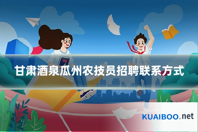 甘肃酒泉瓜州农技员招聘联系方式
