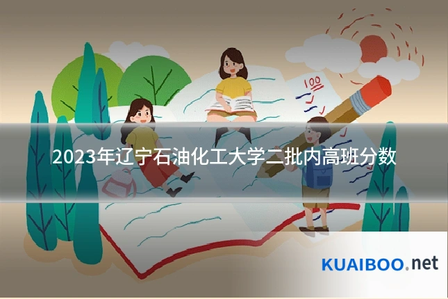 2023年辽宁石油化工大学二批内高班分数