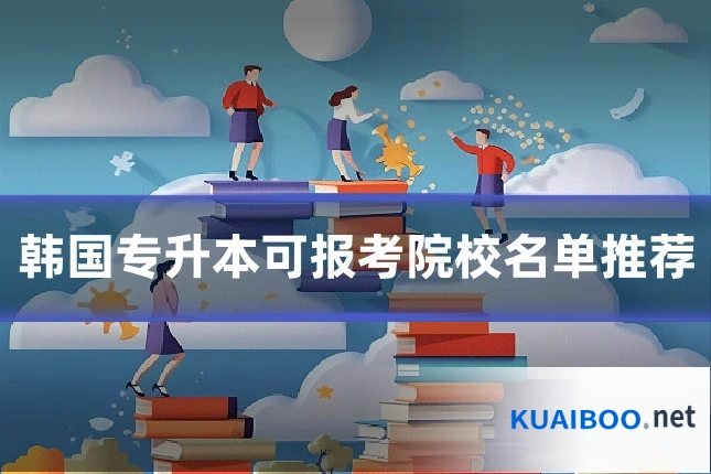 韩国专升本可报考院校名单推荐
