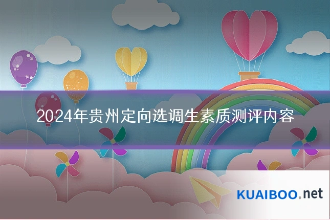 2024年贵州定向选调生素质测评内容
