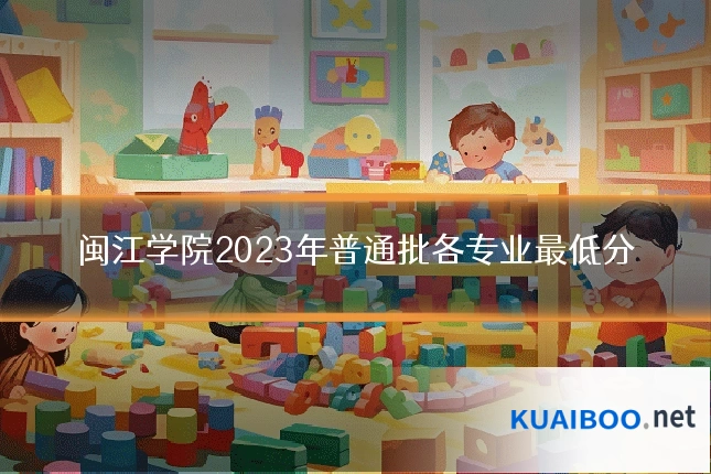闽江学院2023年普通批各专业最低分