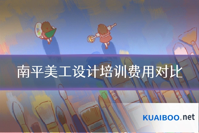 南平美工设计培训费用对比