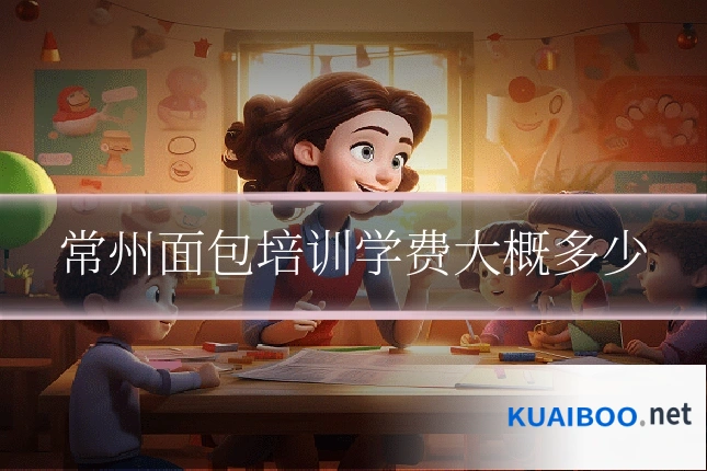 常州面包培训学费大概多少