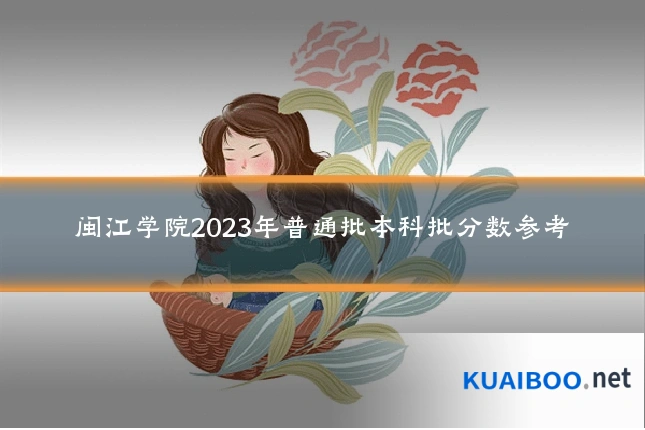 闽江学院2023年普通批本科批分数参考