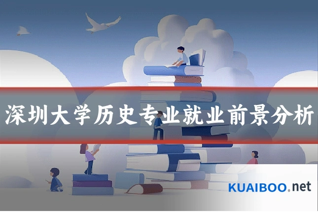 深圳大学历史专业就业前景分析