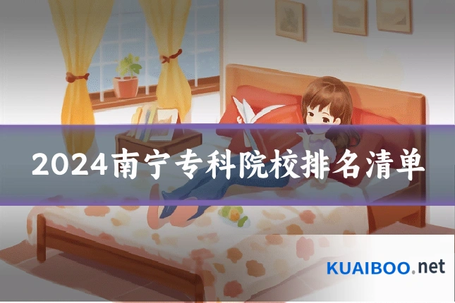2024南宁专科院校排名清单