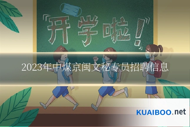 2023年中煤京闽文秘专员招聘信息