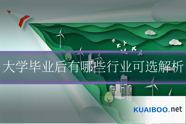 大学毕业后有哪些行业可选解析