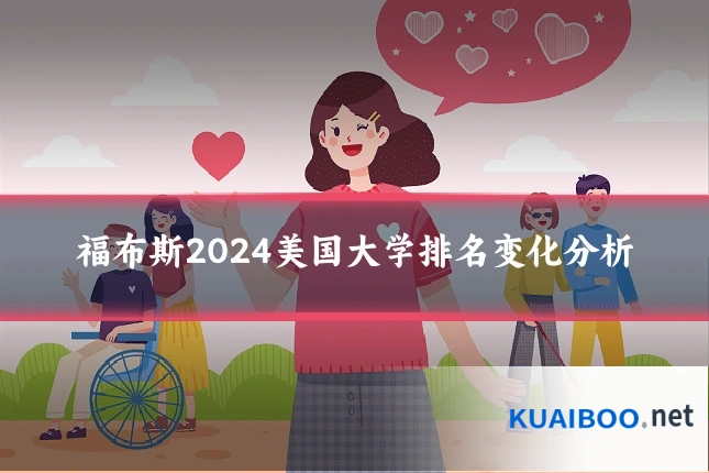 福布斯2024美国大学排名变化分析