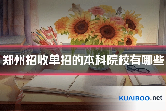 郑州招收单招的本科院校有哪些