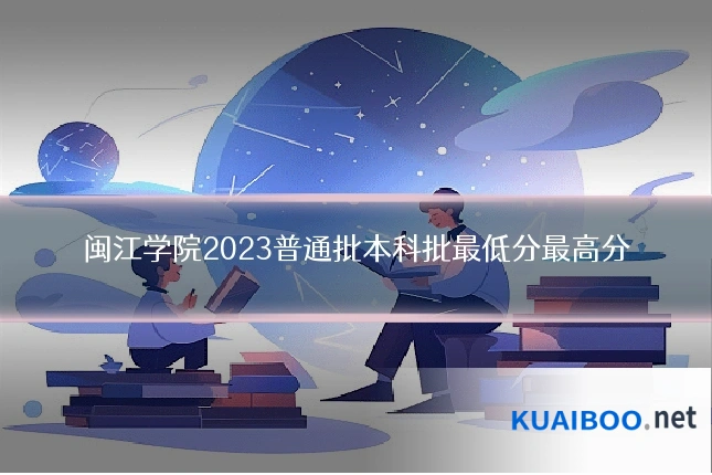 闽江学院2023普通批本科批最低分最高分