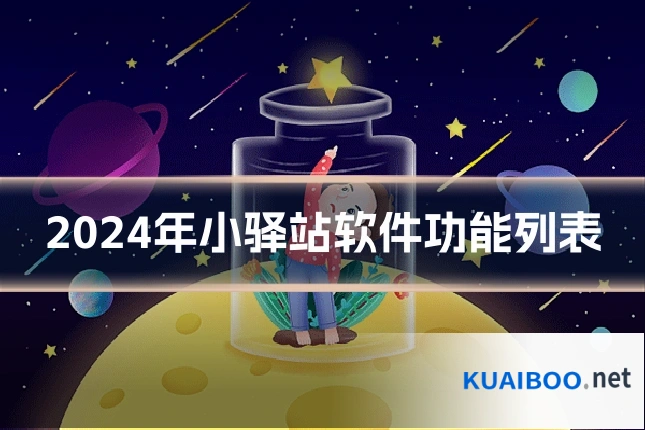 2024年小驿站软件功能列表