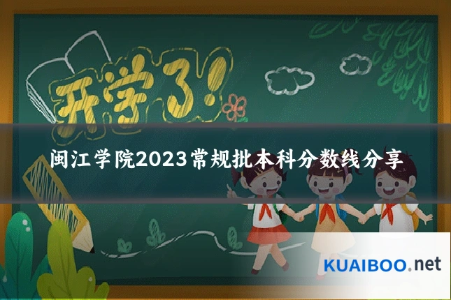 闽江学院2023常规批本科分数线分享